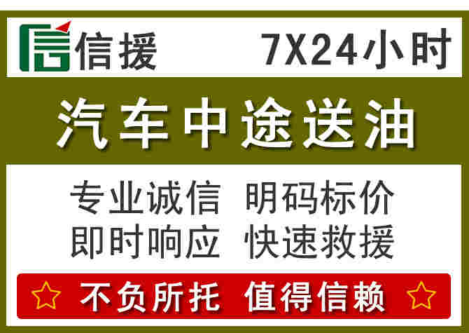 西市区汽车救援送柴油