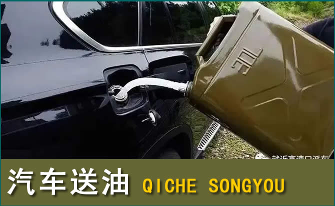 西市区汽车救援送水案例