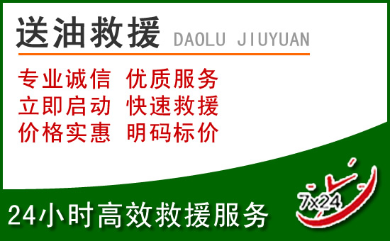 西市区道路救援汽车送玻璃水