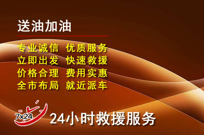 西市区道路救援汽车送机油
