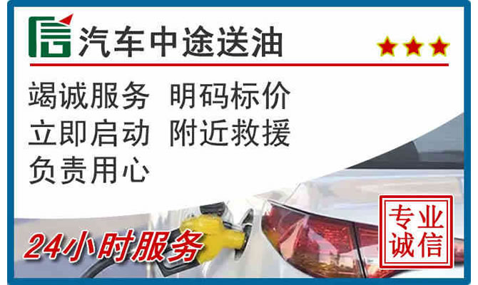 西市区高速公路汽车送汽油
