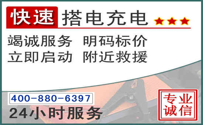 西市区汽车电瓶搭电电话 西市区汽车电瓶搭电电话