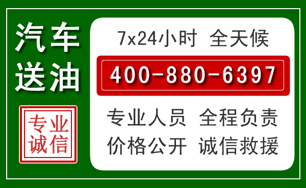 西市区汽车送油救援电话 西市区汽车送油救援电话