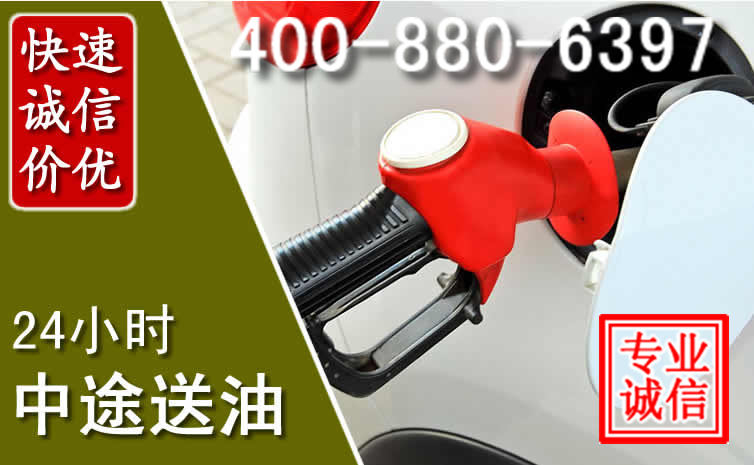 西市区汽车送油救援电话 西市区汽车送油救援电话